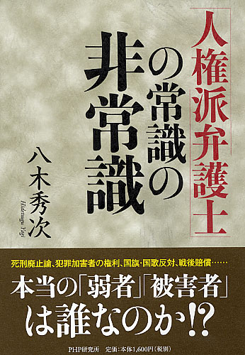 「人権派弁護士」の常識の非常識