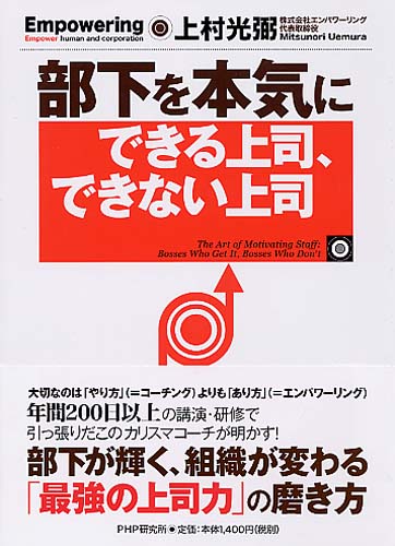 部下を本気にできる上司、できない上司