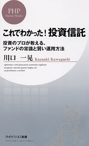 これでわかった！ 投資信託