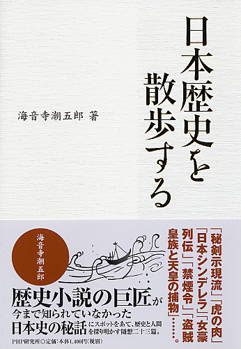 日本歴史を散歩する