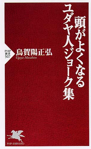 頭がよくなるユダヤ人ジョーク集