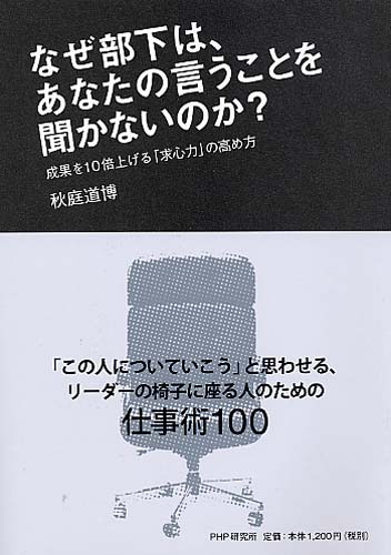 なぜ部下は、あなたの言うことを聞かないのか？