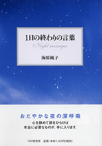 1日の終わりの言葉