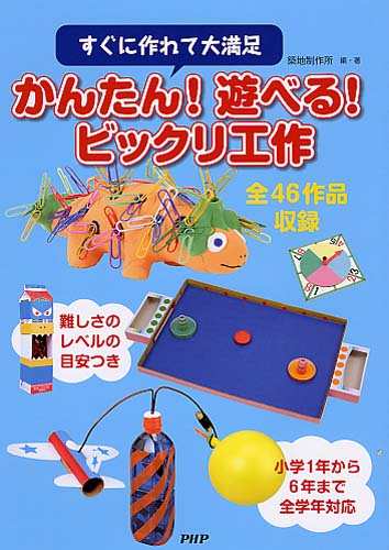 かんたん！遊べる！ビックリ工作