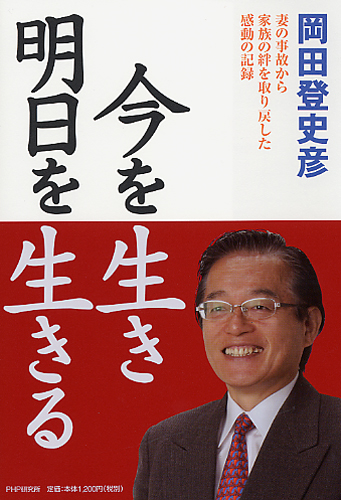 今を生き 明日を生きる
