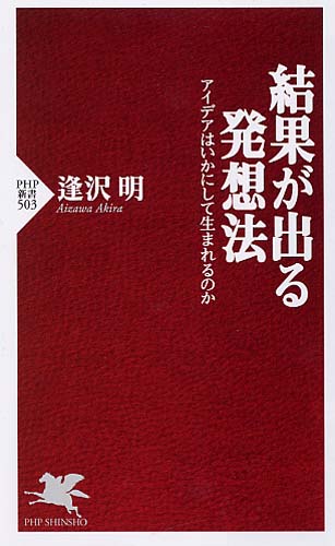 結果が出る発想法