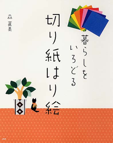 暮らしをいろどる 切り紙はり絵