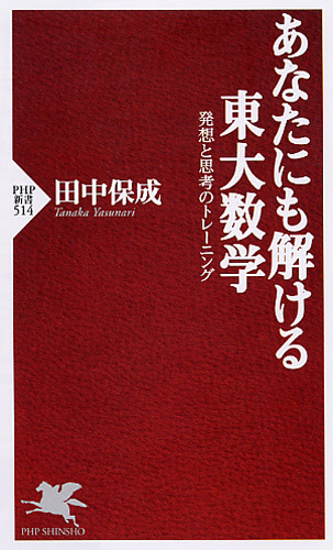 あなたにも解ける東大数学