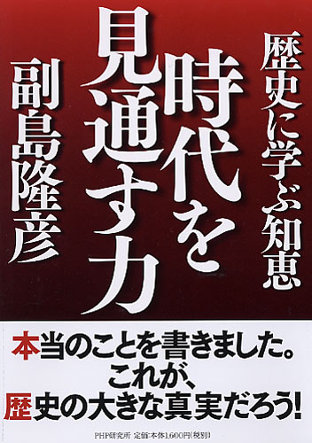 時代を見通す力