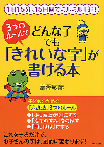 3つのルールでどんな子でも「きれいな字」が書ける本