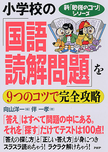 小学校の「国語・読解問題」を9つのコツで完全攻略