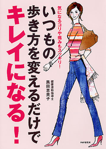 いつもの歩き方を変えるだけでキレイになる!