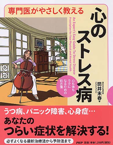 専門医がやさしく教える 心のストレス病