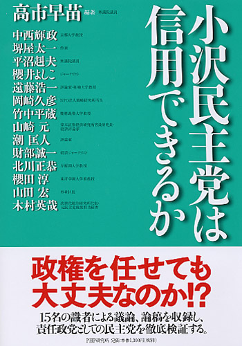 小沢民主党は信用できるか