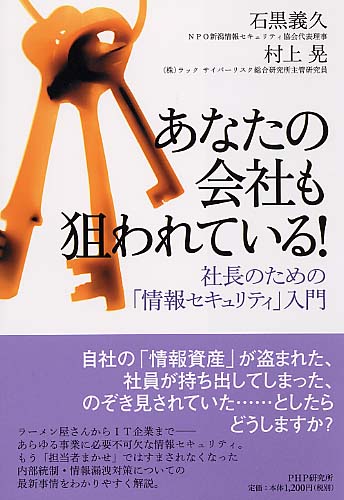 あなたの会社も狙われている！