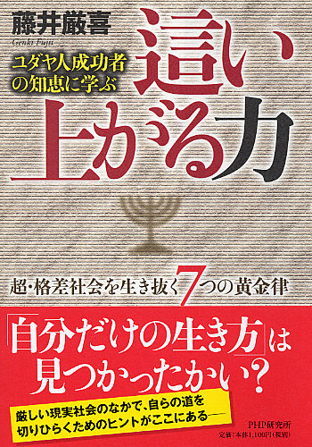 ユダヤ人に学ぶ日本の品格 | 書籍 | PHP研究所