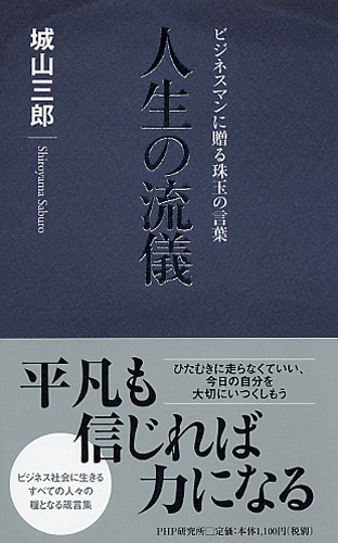 人生の流儀