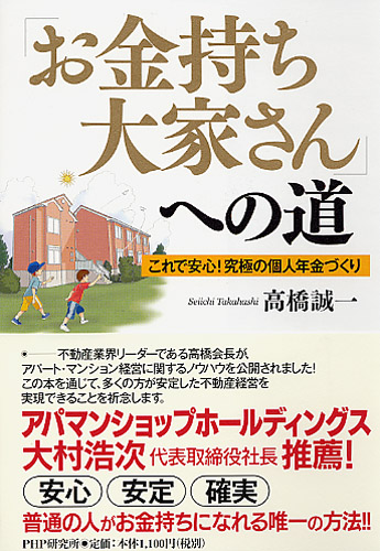 「お金持ち大家さん」への道