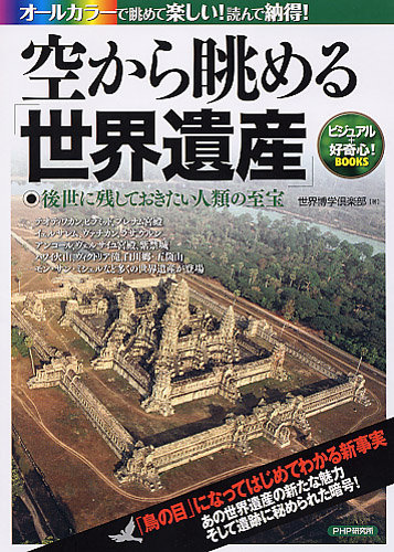 空から眺める「世界遺産」