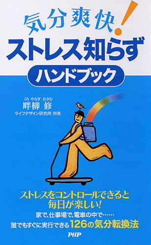 気分爽快！ ストレス知らずハンドブック