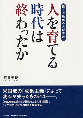 人を育てる時代は終わったか 人を育てる時代は終わったか