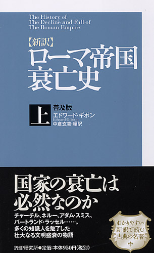 ［新訳］ローマ帝国衰亡史・上＜普及版＞