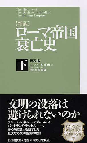 ［新訳］ローマ帝国衰亡史・下＜普及版＞