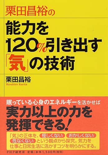 能力を120％引き出す「気」の技術