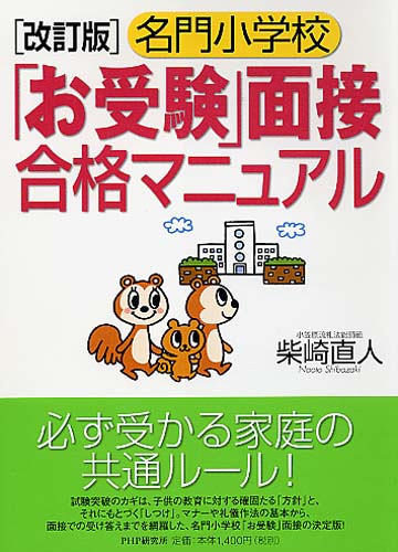 ［改訂版］名門小学校「お受験」面接合格マニュアル