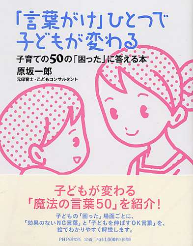 「言葉がけ」ひとつで子どもが変わる