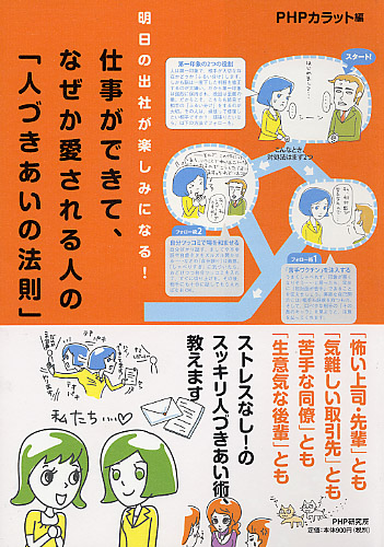 仕事ができて、なぜか愛される人の「人づきあいの法則」