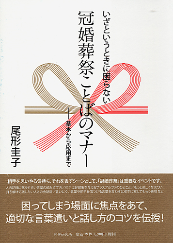 冠婚葬祭ことばのマナー