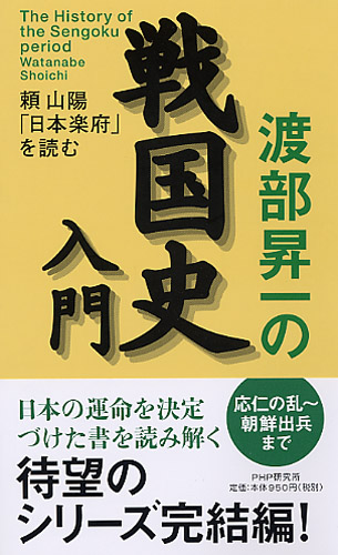 渡部昇一の戦国史入門