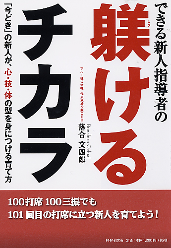 できる新人指導者の躾（しつ）けるチカラ