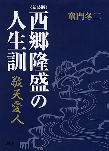 ［新装版］西郷隆盛の人生訓