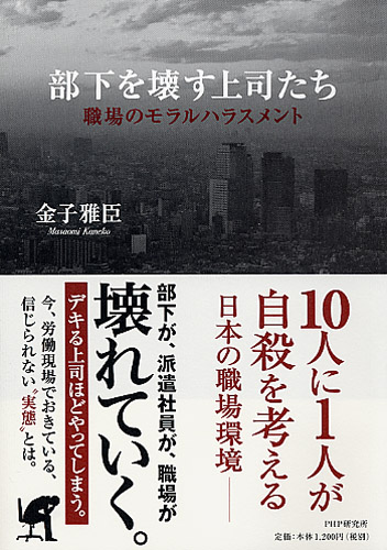 部下を壊す上司たち