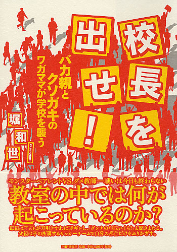 校長を出せ!