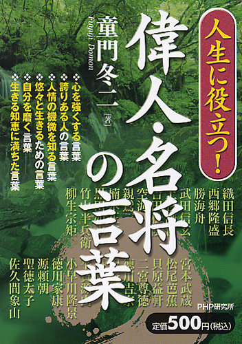 人生に役立つ！ 偉人・名将の言葉