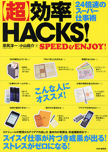 「超」効率HACKS！
