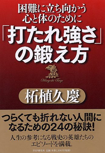 「打たれ強さ」の鍛え方