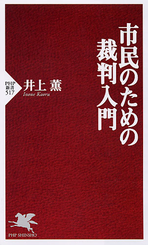 市民のための裁判入門