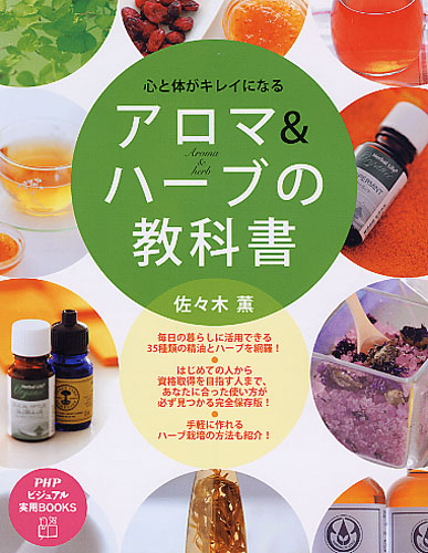 はじめてのハーブティーの教科書 | 書籍 | PHP研究所