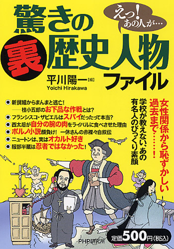 驚きの「裏」歴史人物ファイル