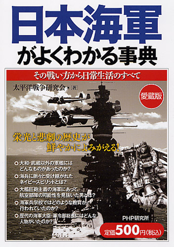 日本海軍がよくわかる事典［愛蔵版］