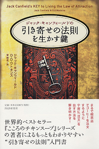 「引き寄せの法則」を生かす鍵