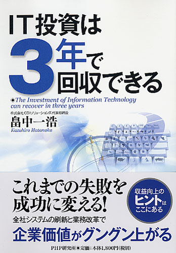 IT投資は3年で回収できる