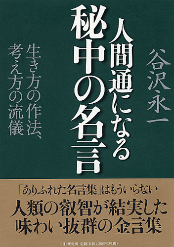 人間通になる秘中の名言 書籍 Php研究所