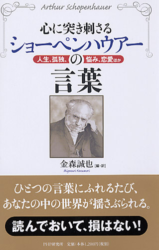 心に突き刺さるショーペンハウアーの言葉