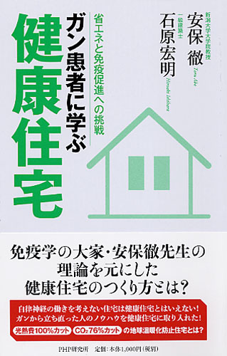 ガン患者に学ぶ健康住宅