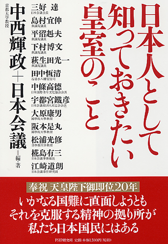 日本人として知っておきたい皇室のこと